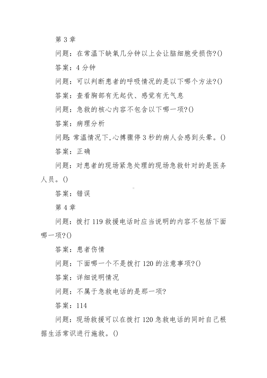 学习通《生命安全与救援》习题（含答案）.docx_第2页