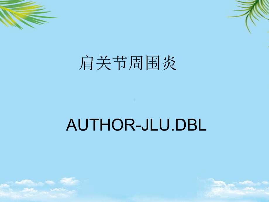 肩周炎发病机制课件.ppt_第1页