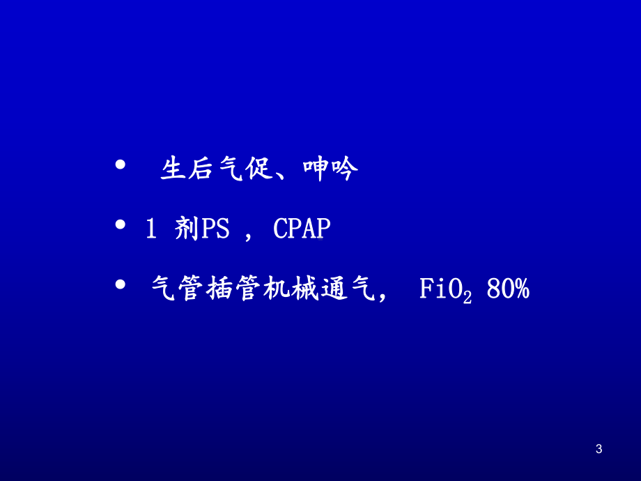 肺表面活性物质的临床应用[讲义]课件.ppt_第3页