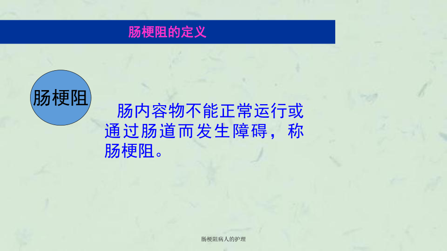 肠梗阻病人的护理课件.ppt_第2页