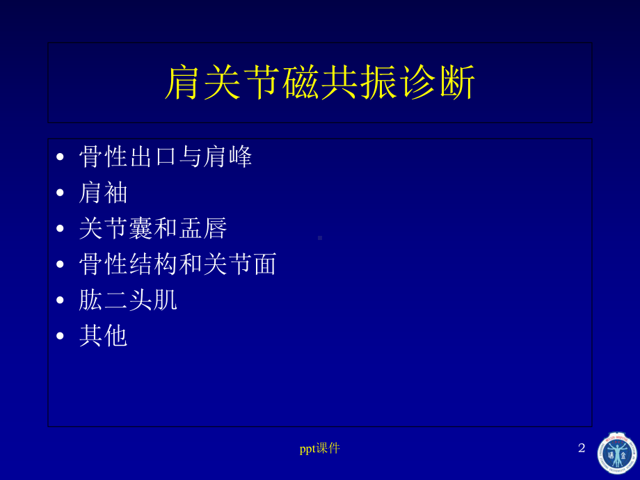 肩关节磁共振诊断-课件.ppt_第2页