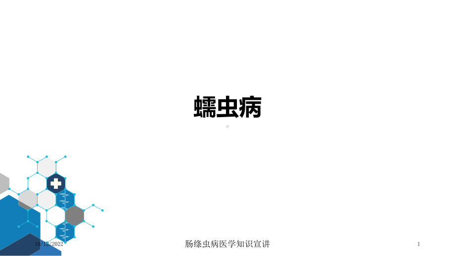 肠绦虫病医学知识宣讲培训课件.ppt_第1页