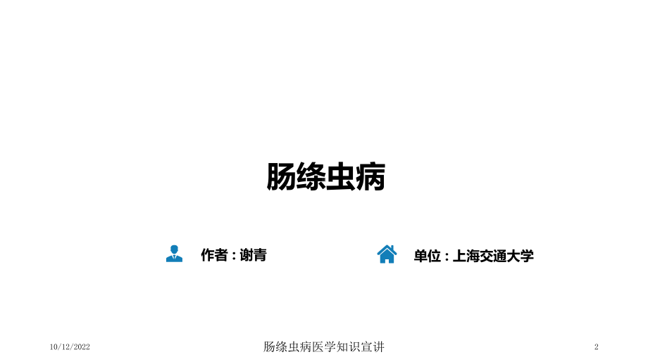 肠绦虫病医学知识宣讲培训课件.ppt_第2页