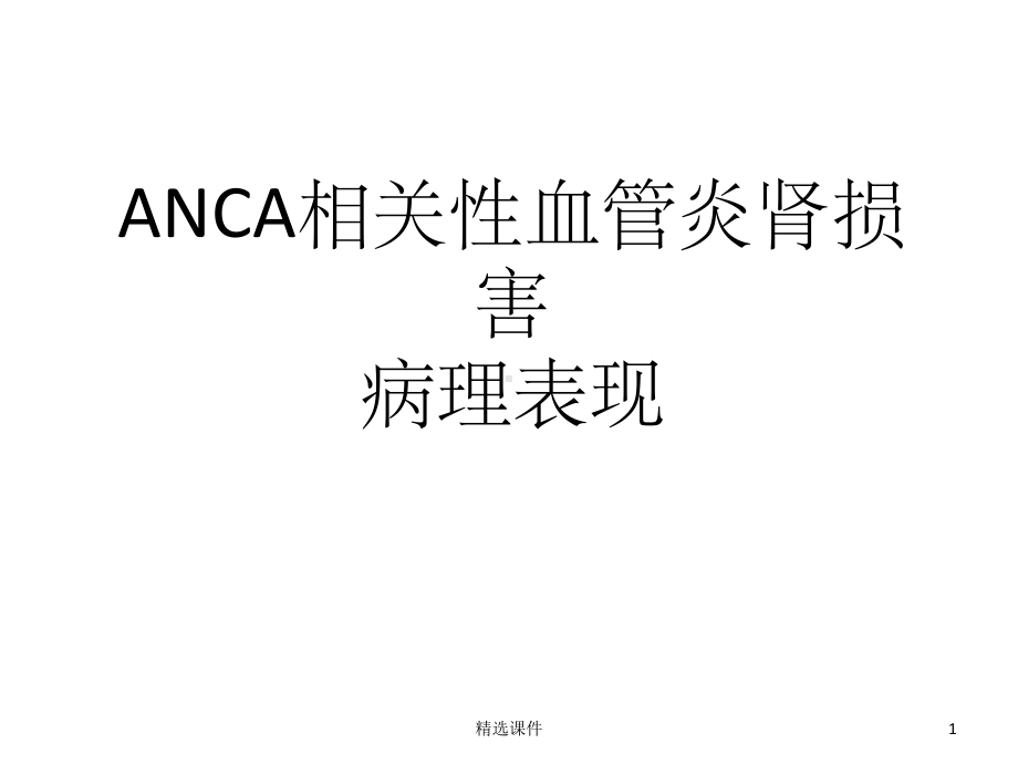 ANCA相关性血管炎肾损害病理表现课件.ppt_第1页