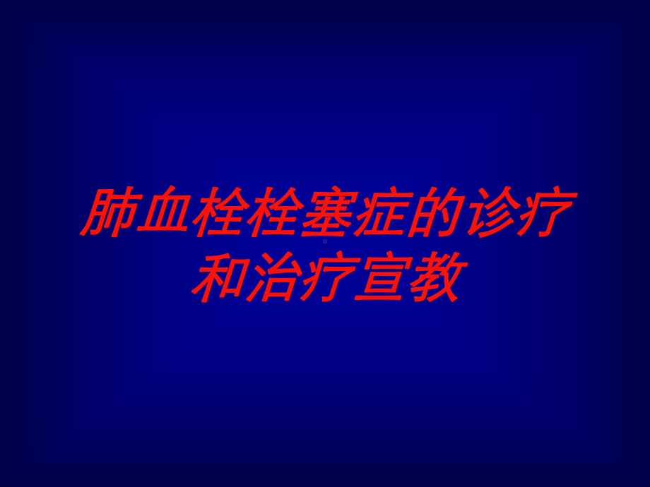 肺血栓栓塞症的诊疗和治疗宣教培训课件.ppt_第1页