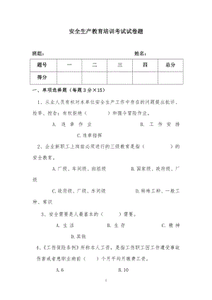 公司安全生产教育培训考试试卷（含答案）参考模板范本.doc