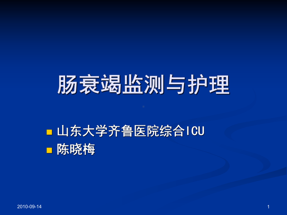 肠衰竭病人护理课件.pptx_第1页