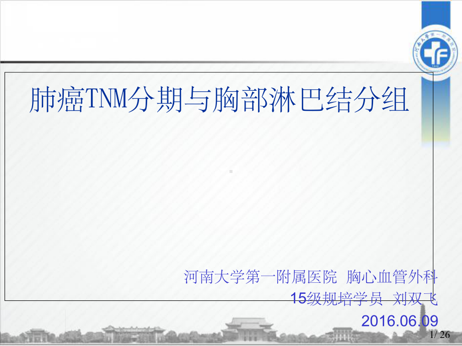 肺癌TNM分期与胸部淋巴结分组课件.ppt_第1页