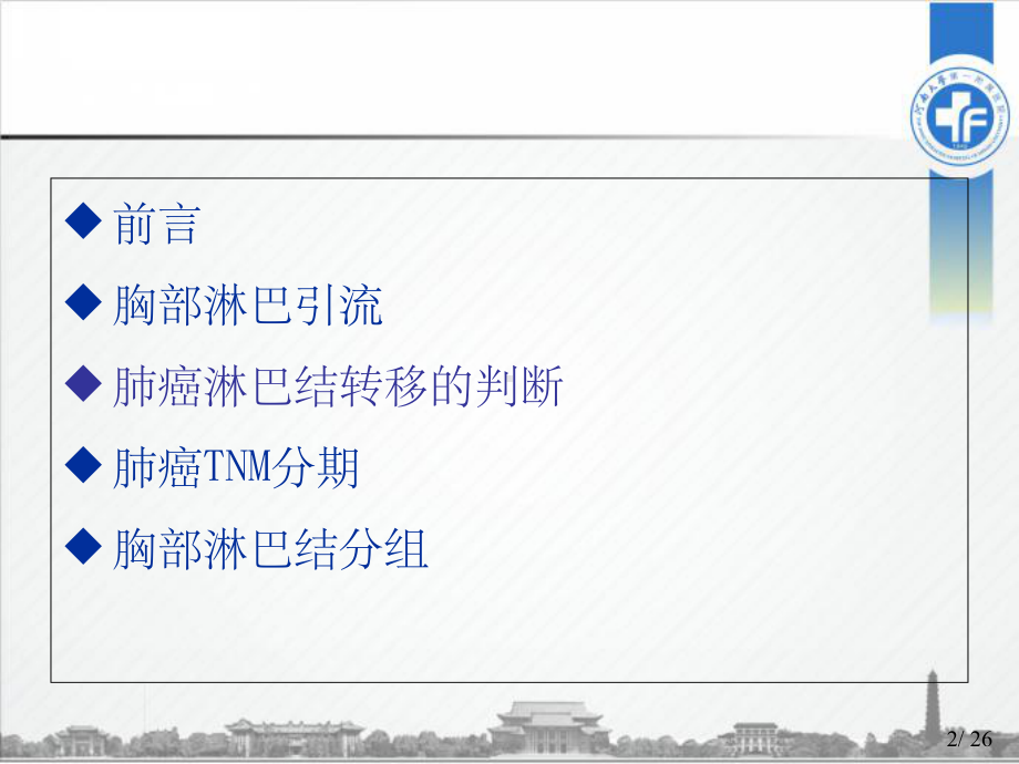 肺癌TNM分期与胸部淋巴结分组课件.ppt_第2页