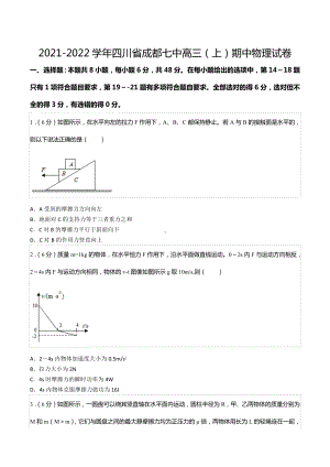 2021-2022学年四川省成都七 高三（上）期中物理试卷.docx