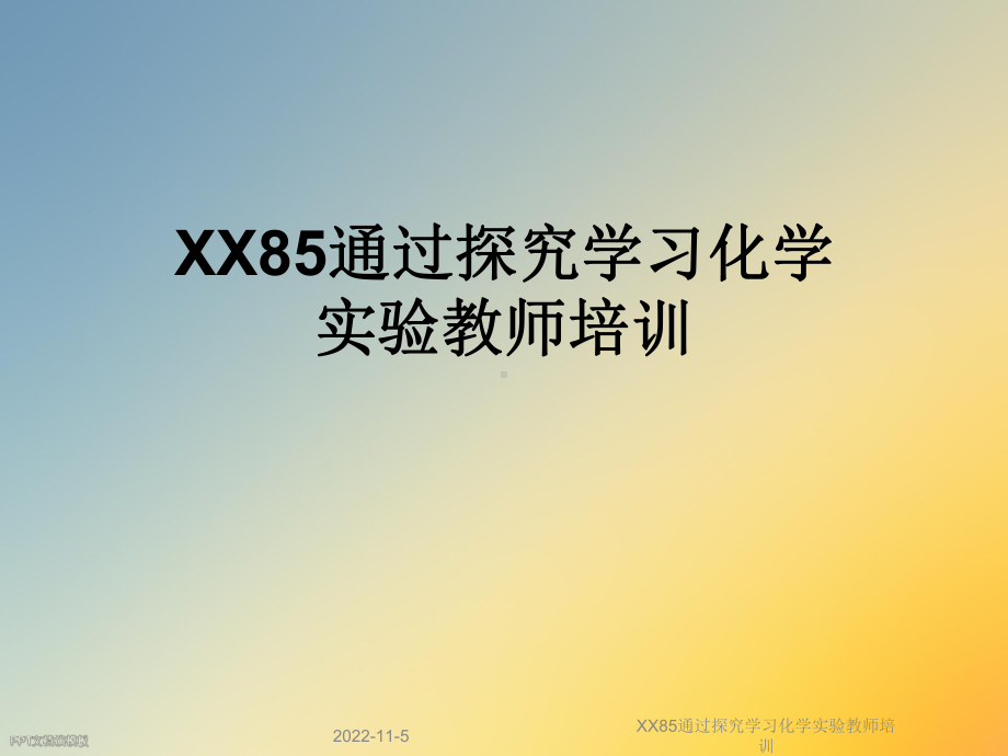 XX85通过探究学习化学实验教师培训课件.ppt_第1页