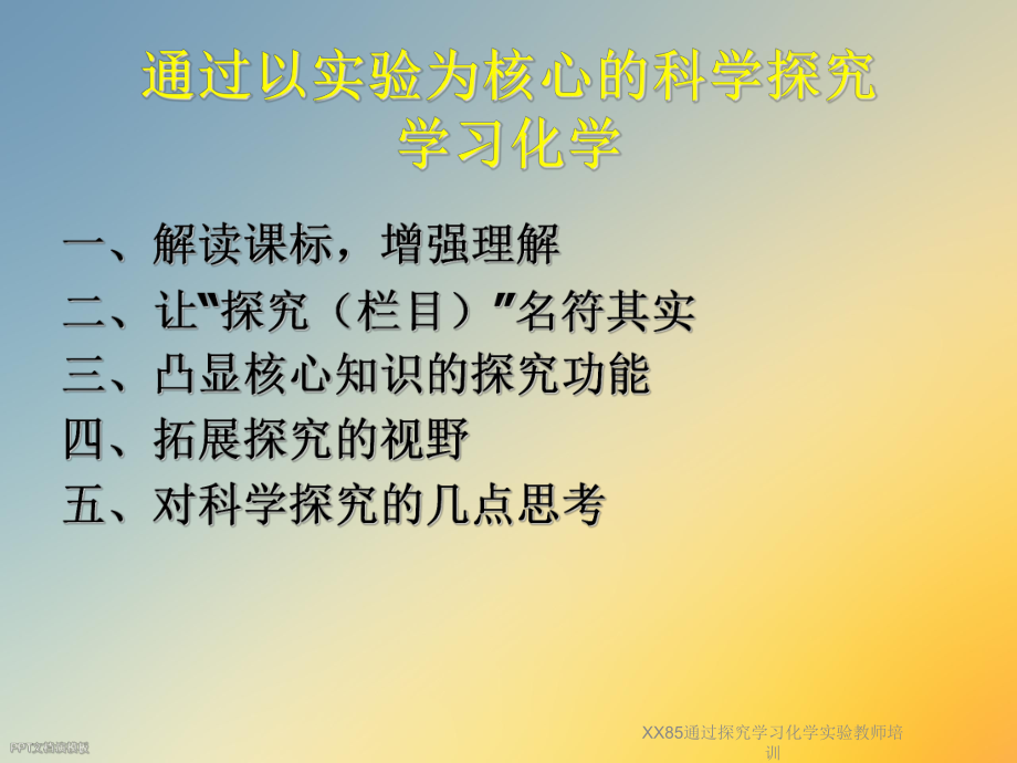 XX85通过探究学习化学实验教师培训课件.ppt_第2页