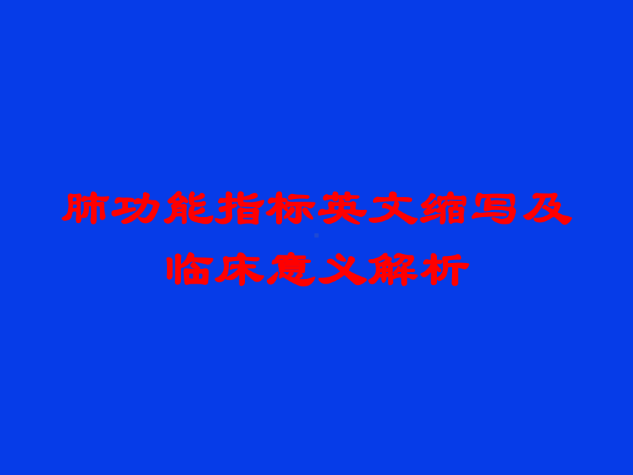 肺功能指标英文缩写及临床意义解析培训课件.ppt_第1页