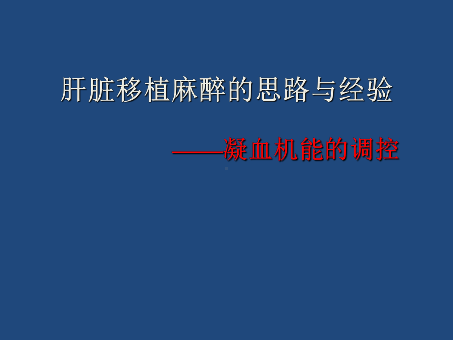 肝脏移植麻醉的思路与经验-教学课件.ppt_第1页