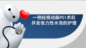 一例经桡动脉PCI术后-并发张力性水泡的护理课件.pptx