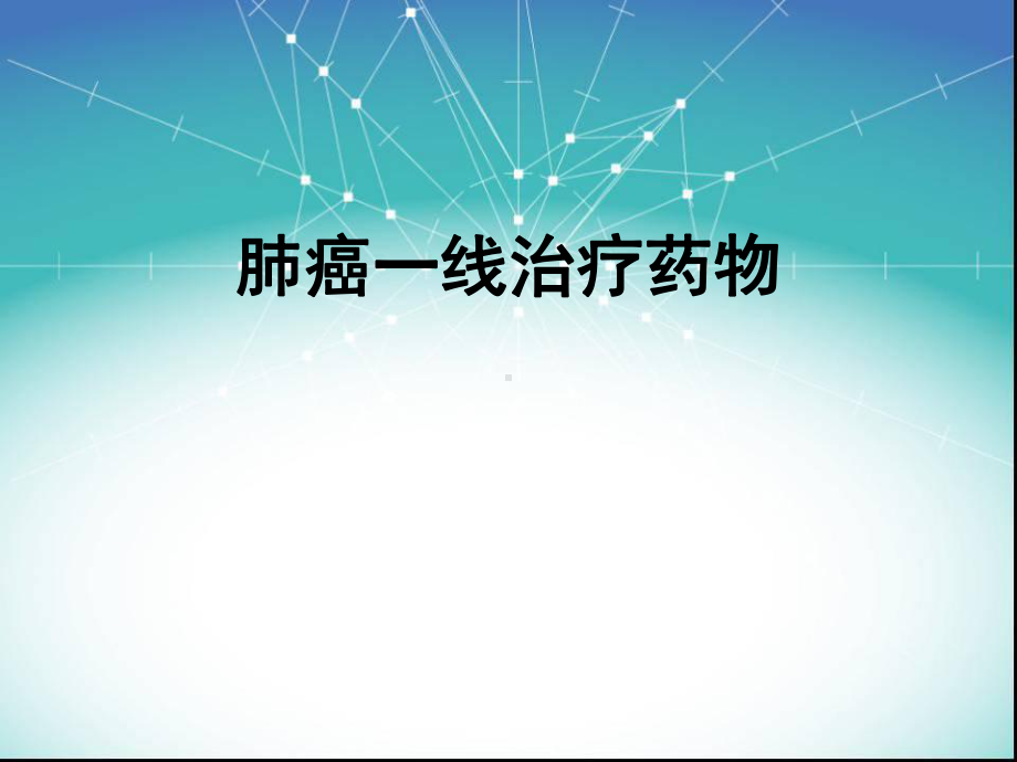 肺癌一线治疗药物课件.ppt_第1页