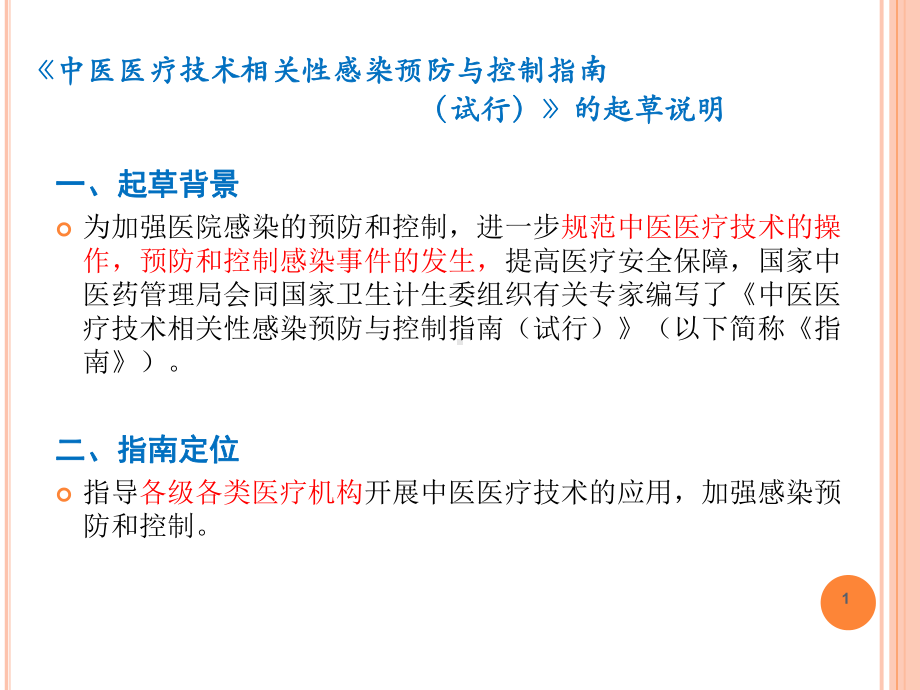 中医医疗技术相关性感染预防与控制指南课件.pptx_第2页