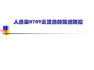 人感染h7n9禽流感的院感防控课件.ppt