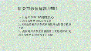 肩关节解剖与高分辨率MRI课件.ppt