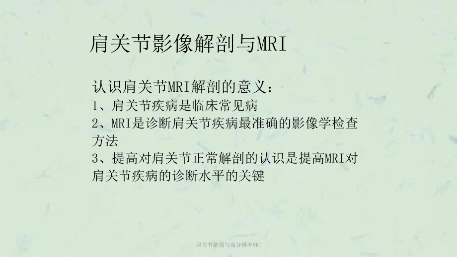 肩关节解剖与高分辨率MRI课件.ppt_第1页