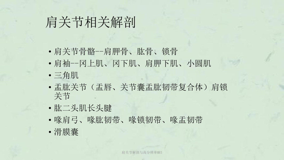 肩关节解剖与高分辨率MRI课件.ppt_第2页