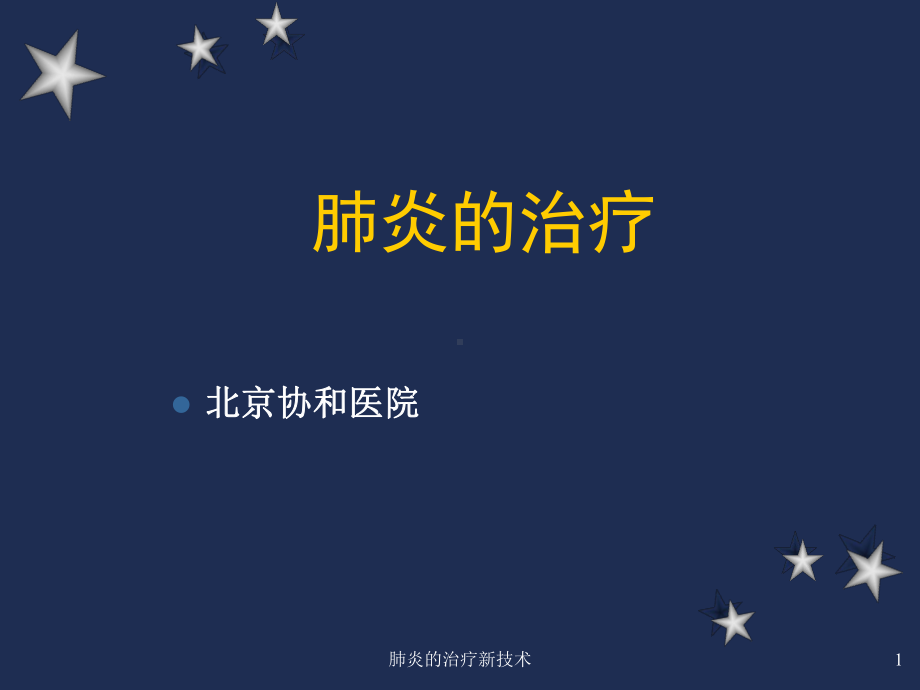 肺炎的治疗新技术课件.ppt_第1页