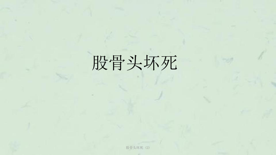 股骨头坏死-课件.ppt_第1页