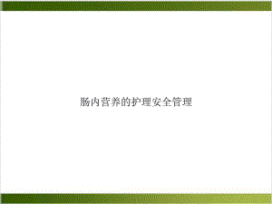 肠内营养的护理安全管理优质课件.ppt