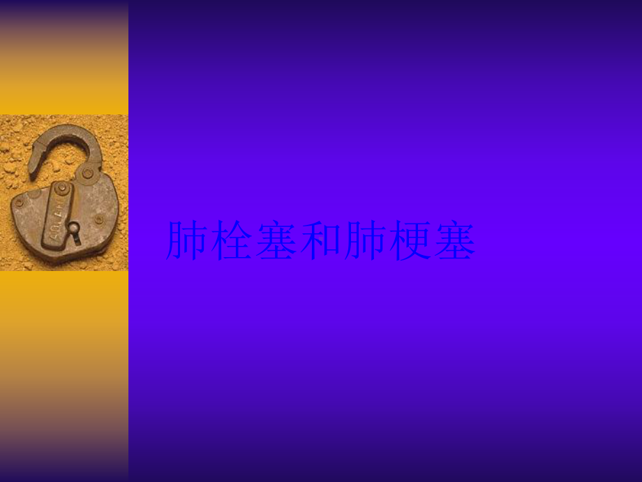 肺栓塞和肺梗塞培训课件.ppt_第1页