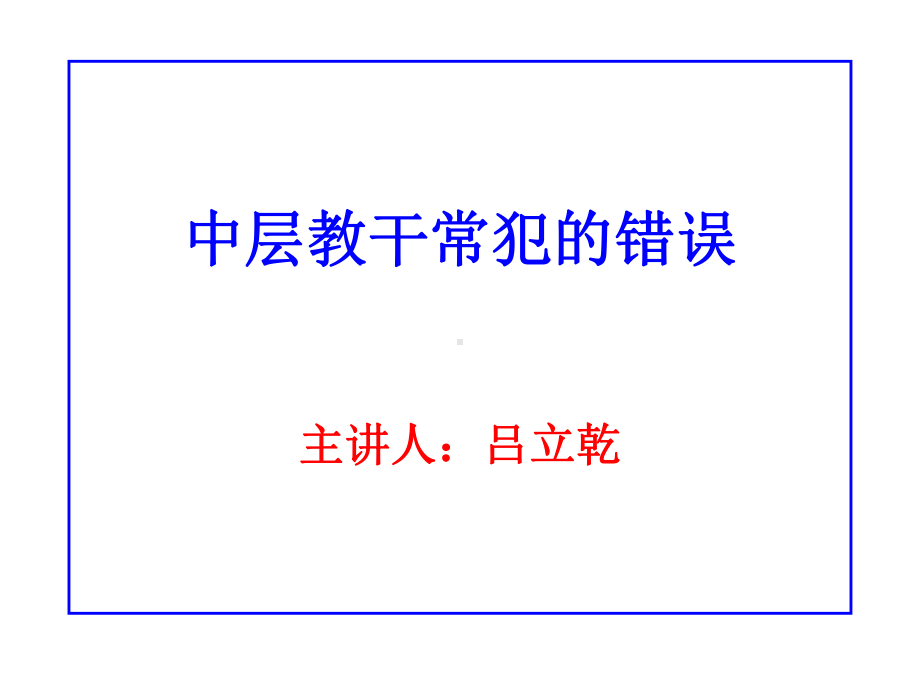 中层教干常犯的八大错误课件.ppt_第1页