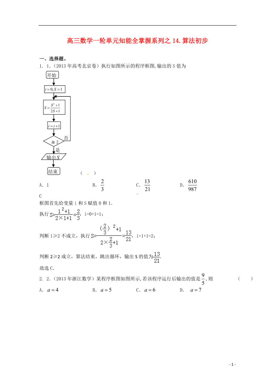 高三数学一轮 知能突破系列14 算法初步.doc_第1页