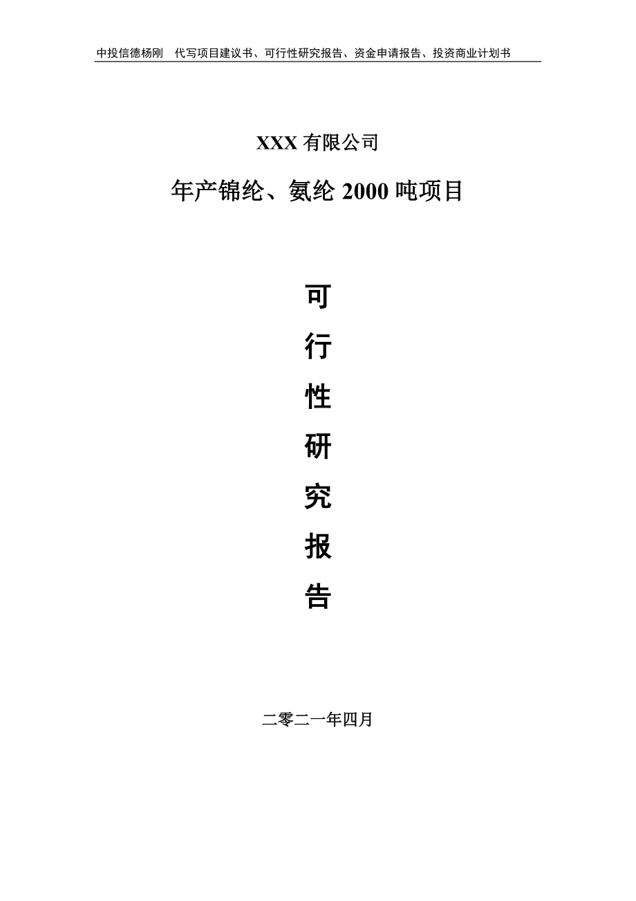 年产锦纶、氨纶2000吨项目可行性研究报告建议书.doc_第1页