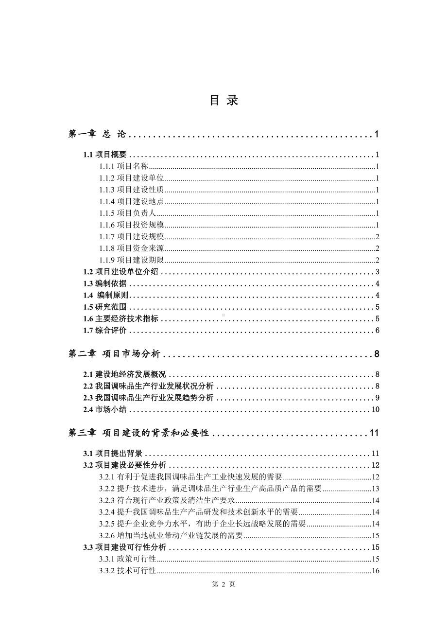 调味品生产项目可行性研究报告建议书.doc_第2页