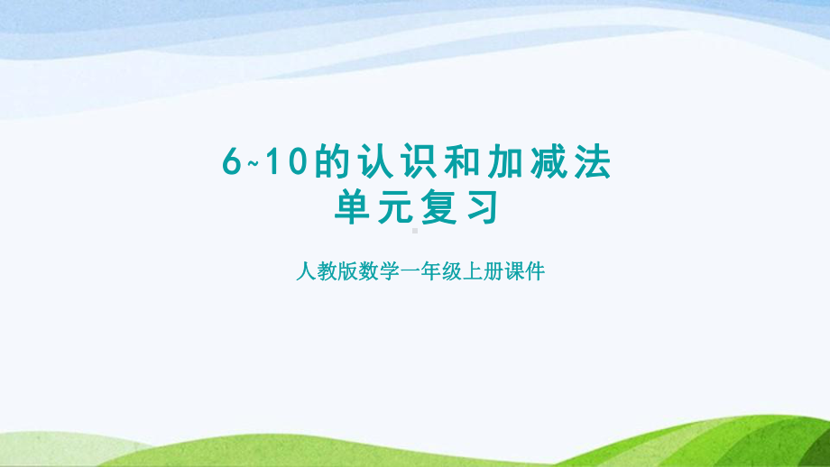 2023人教版数学一年级上册《第5单元复习提升》.pptx_第1页