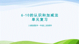 2023人教版数学一年级上册《第5单元复习提升》.pptx