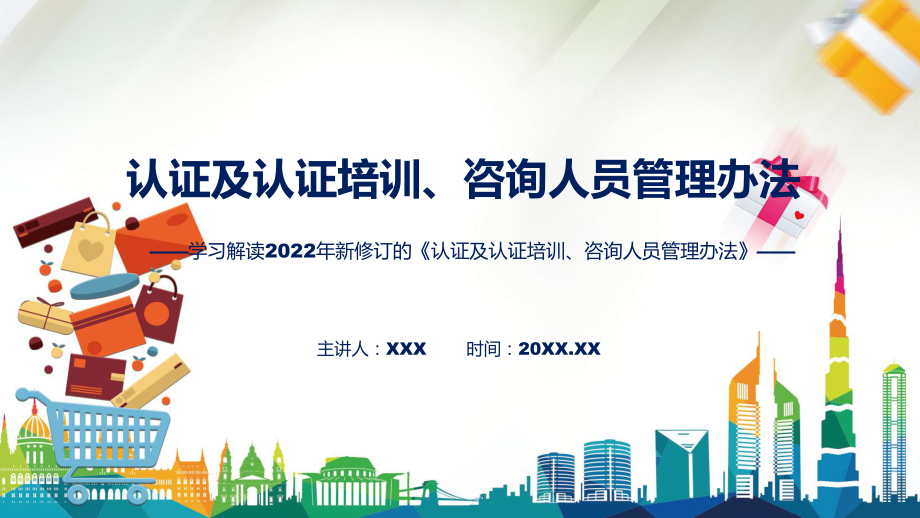 图文讲座认证及认证培训、咨询人员管理办法完整内容2022年新制订《认证及认证培训、咨询人员管理办法》课程PPT.pptx_第1页