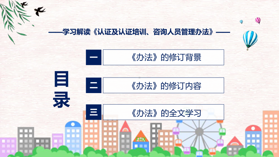 图文讲座认证及认证培训、咨询人员管理办法完整内容2022年新制订《认证及认证培训、咨询人员管理办法》课程PPT.pptx_第3页