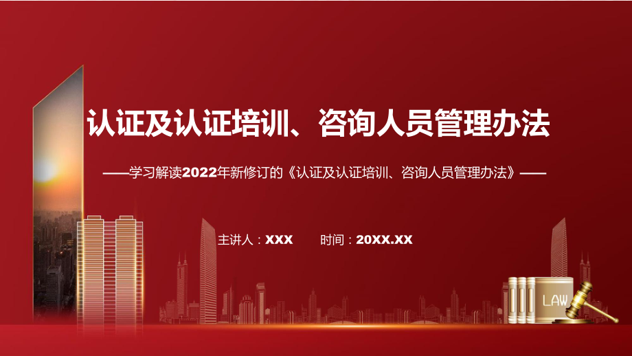 2022年新修订的《认证及认证培训、咨询人员管理办法》课件.pptx_第1页