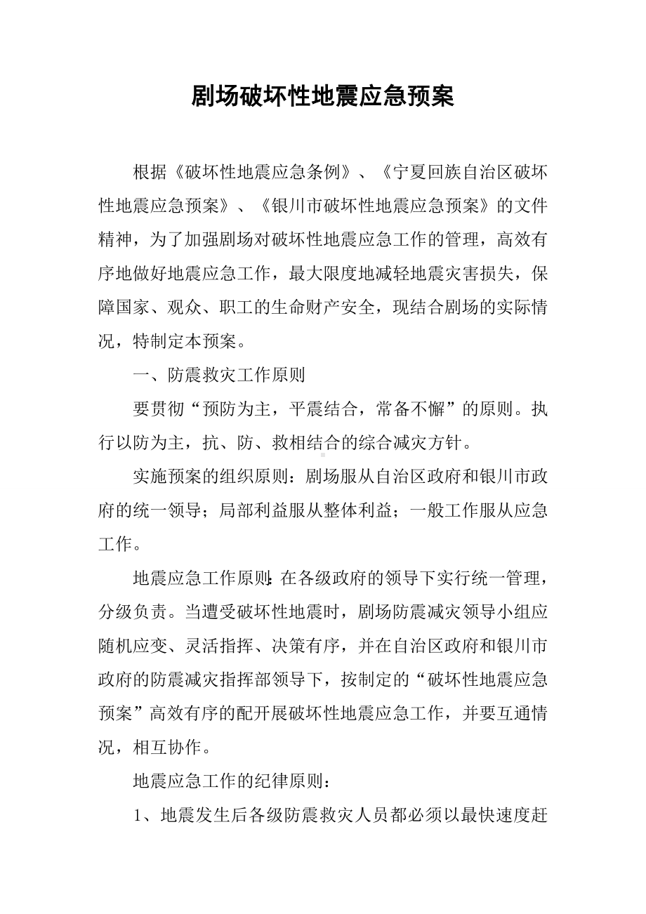 剧场破坏性地震应急预案参考模板范本.docx_第1页