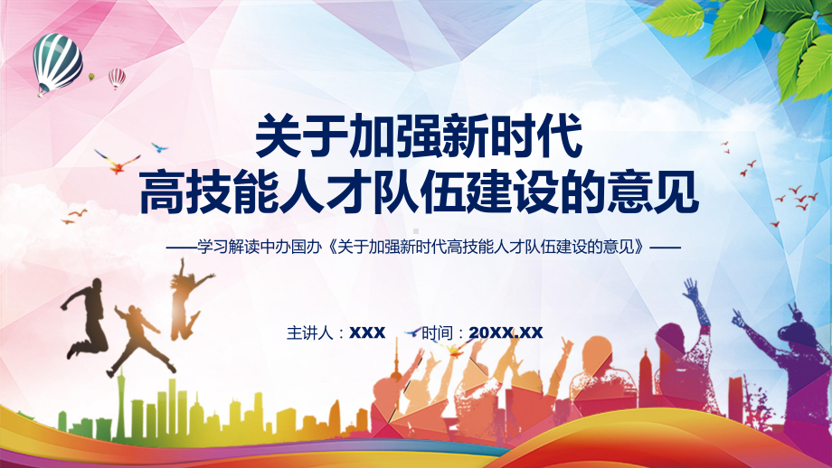 《关于加强新时代高技能人才队伍建设的意见》全文解读2022年新修订关于加强新时代高技能人才队伍建设的意见课程PPT.pptx_第1页