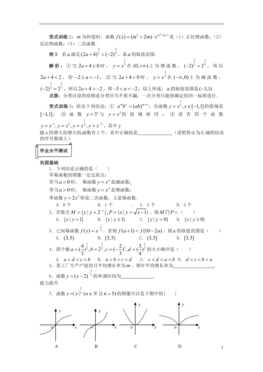 高中数学 2.3幂函数同步辅导 新人教A版必修1.doc_第3页