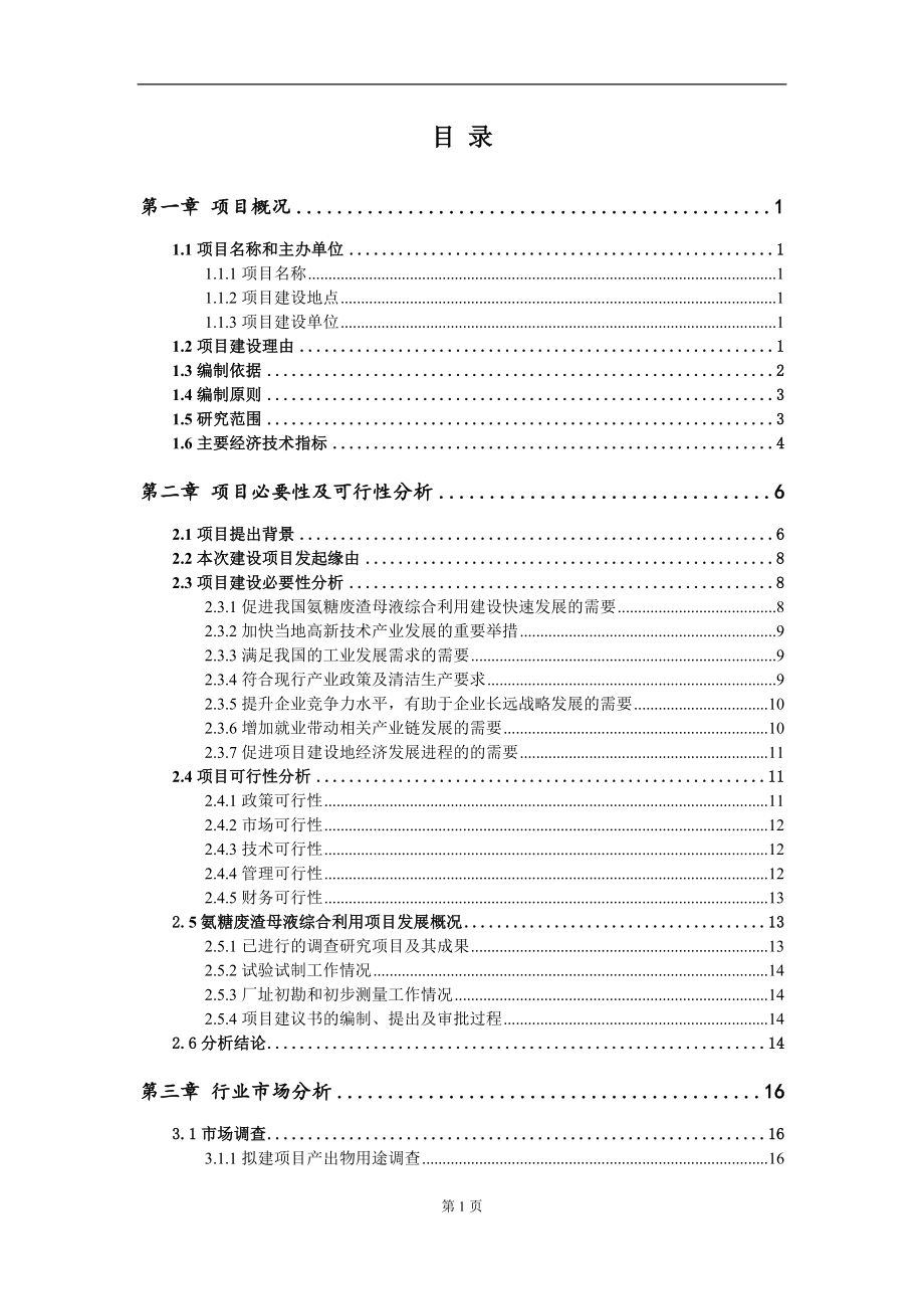 氨糖废渣母液综合利用项目建议书（写作模板）.doc_第2页