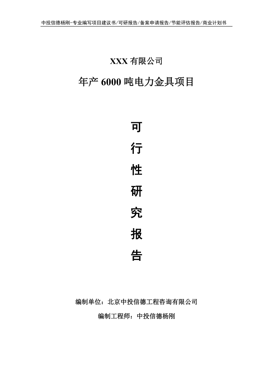 年产6000吨电力金具项目可行性研究报告.doc_第1页