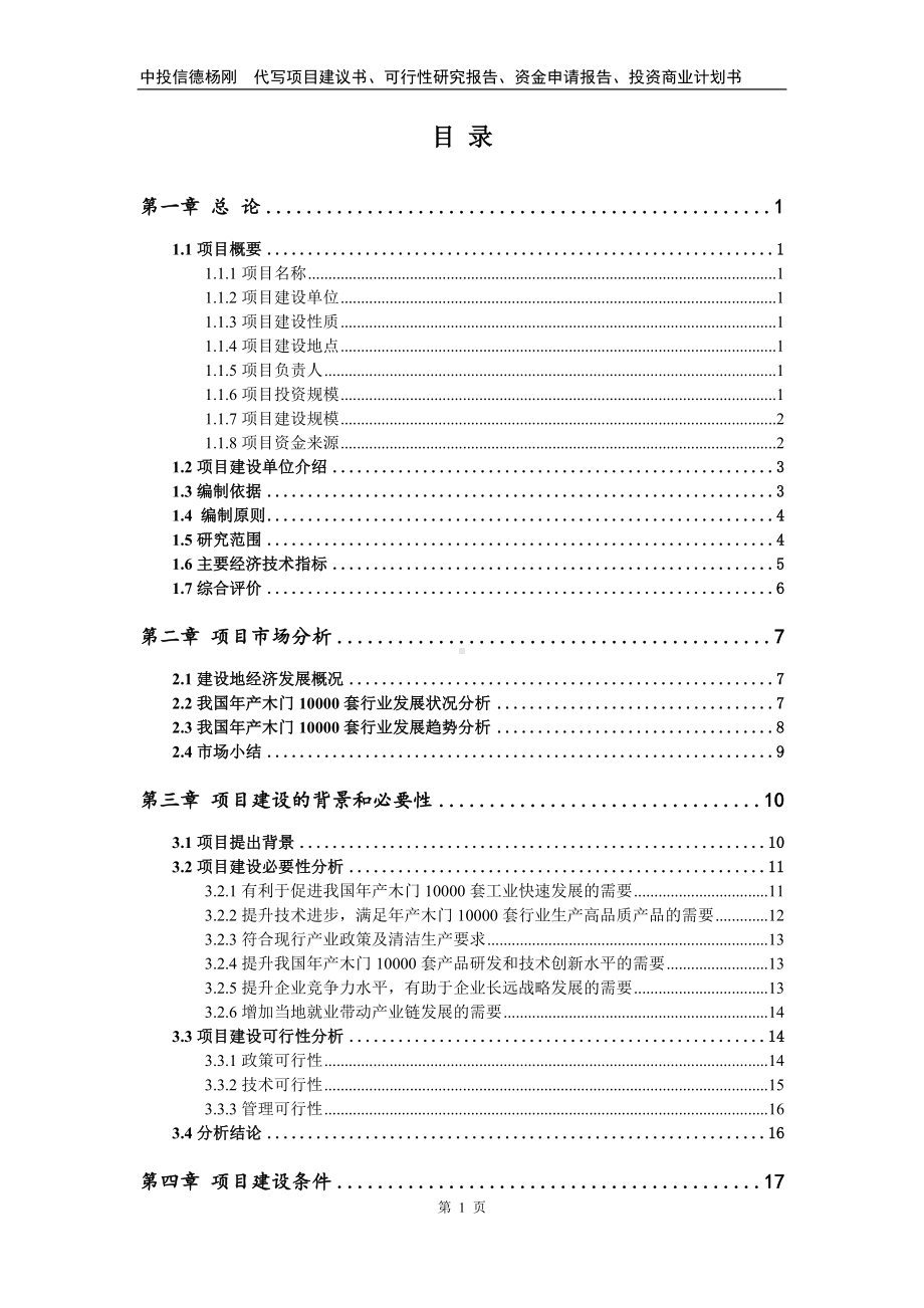 年产木门10000套建设项目可行性研究报告.doc_第2页