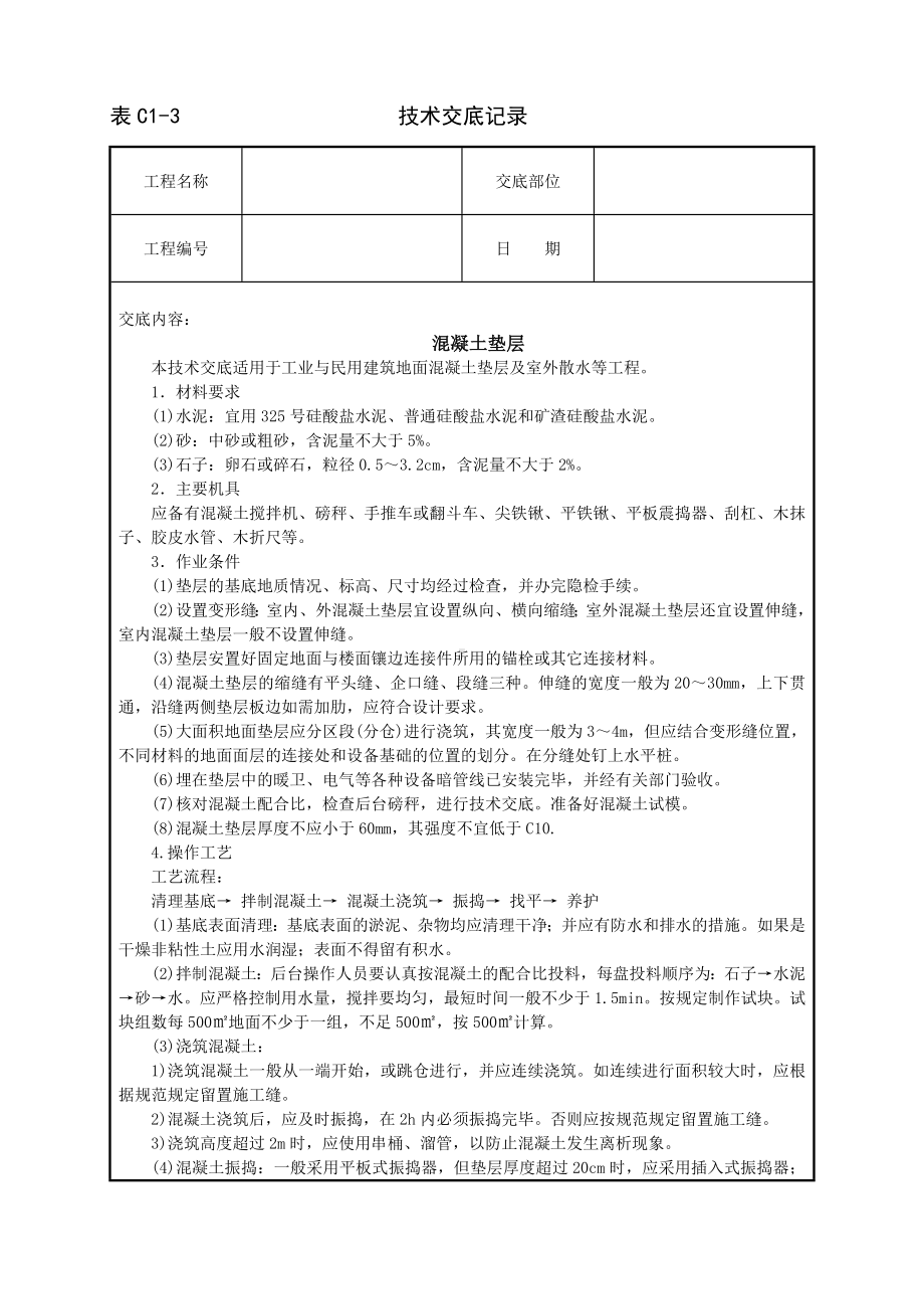 混凝土垫层技术交底参考模板范本.doc_第1页