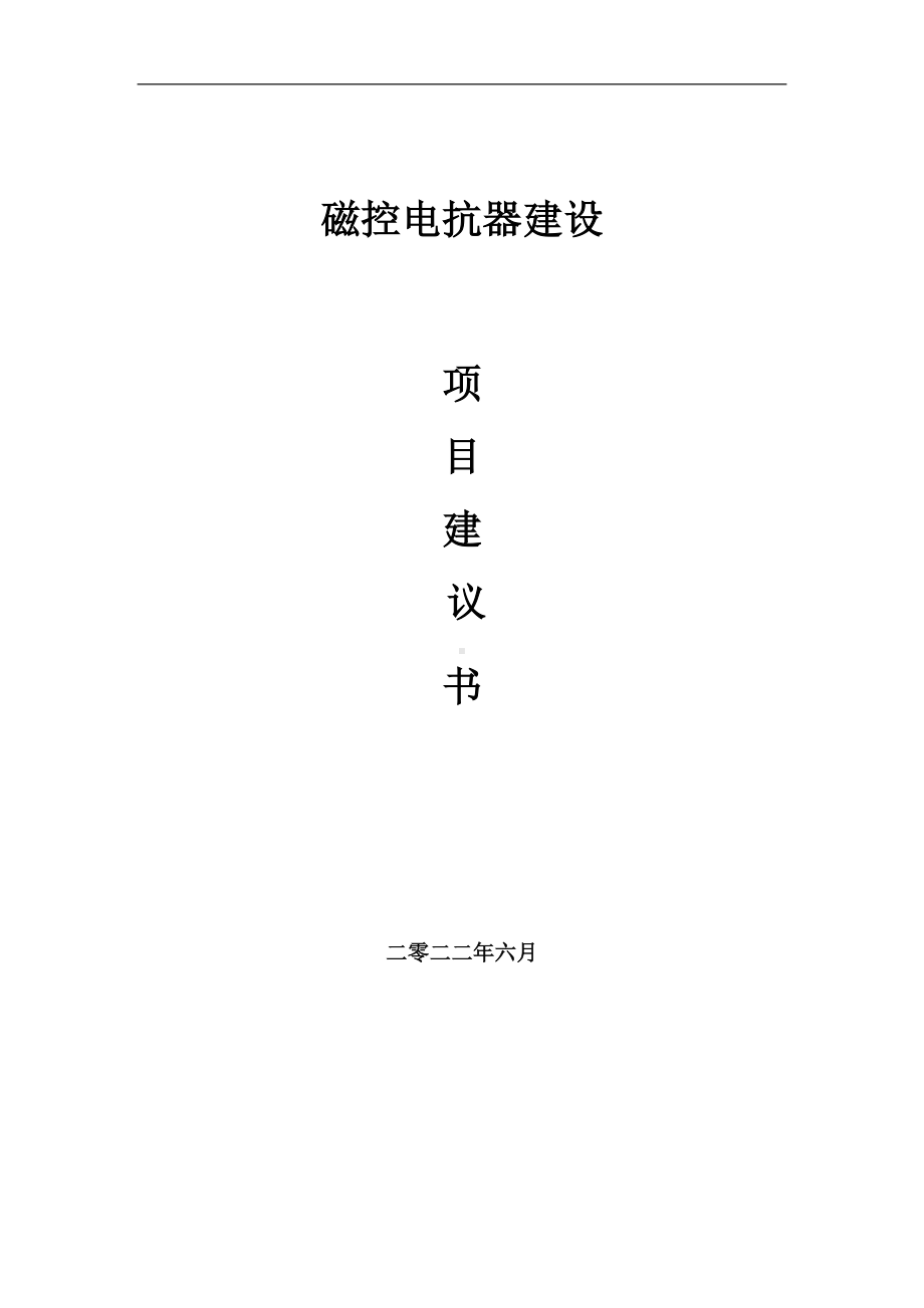 磁控电抗器项目建议书（写作模板）.doc_第1页