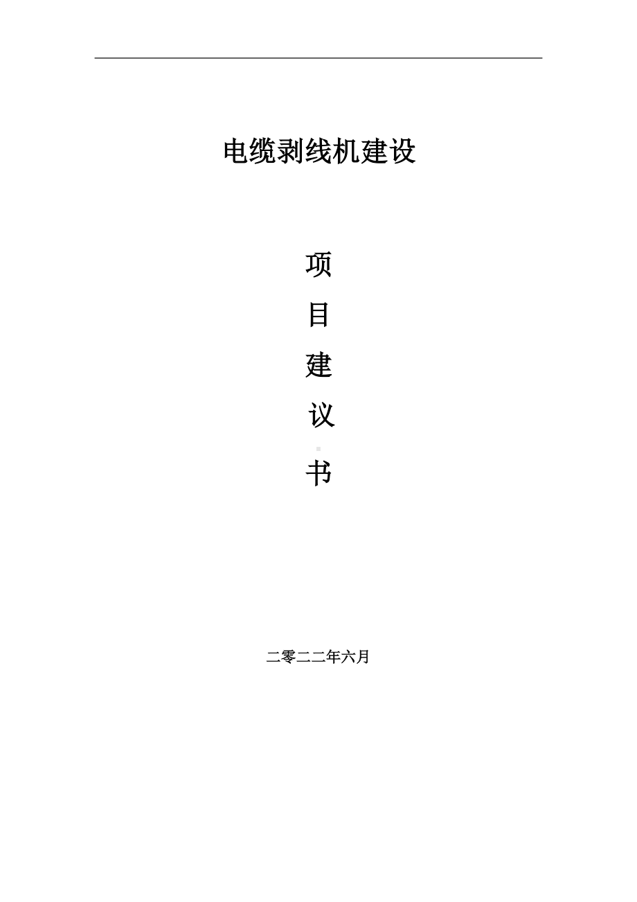 电缆剥线机项目建议书（写作模板）.doc_第1页