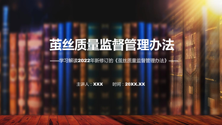 2022年《茧丝质量监督管理办法》新制订《茧丝质量监督管理办法》全文内容课程PPT.pptx_第1页