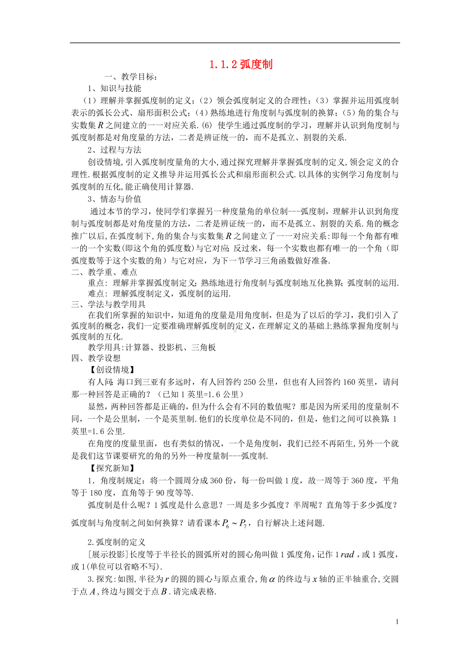 高中数学《1.1.2 弧度制》教案 新人教A版必修4.doc_第1页