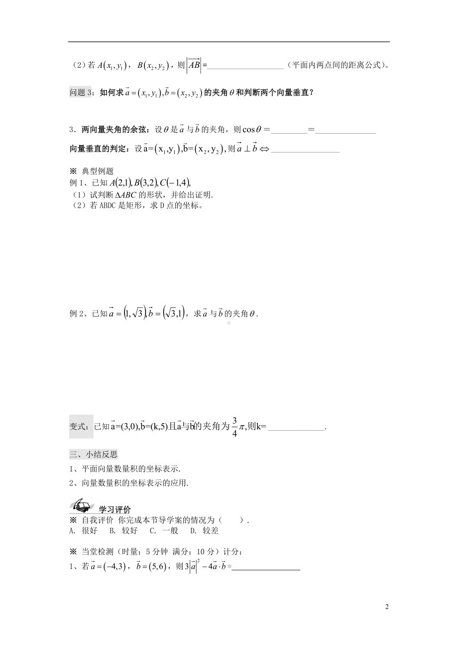 高中数学《2.4.2平面向量数量积的坐标表示、模、夹角》导学案 新人教A版必修4.doc_第2页